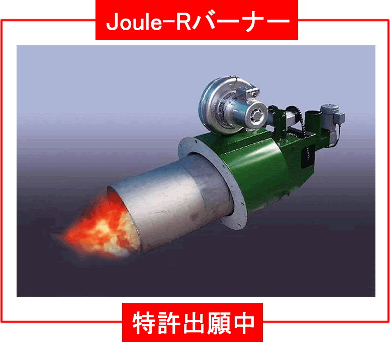 特許出願済 バイオマスバーナー 「Joule-R」